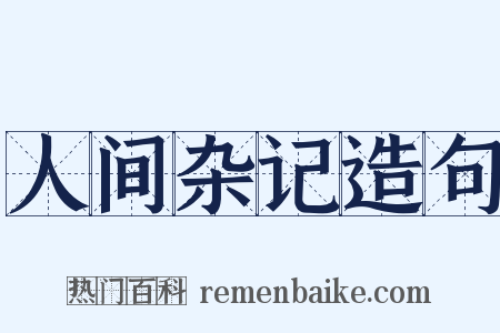 人间杂记造句是什么意思的图片